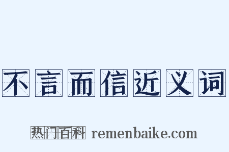 不言而信近义词是什么意思的图片